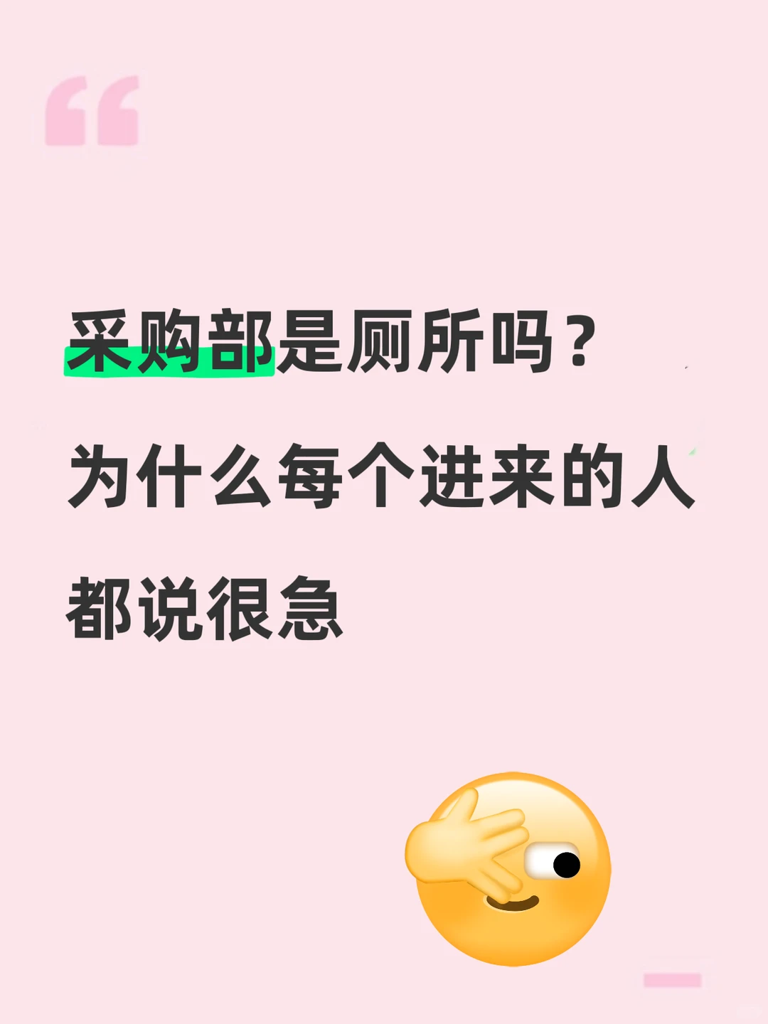 采购部是厕所吗？为什么每个进来的人都说急