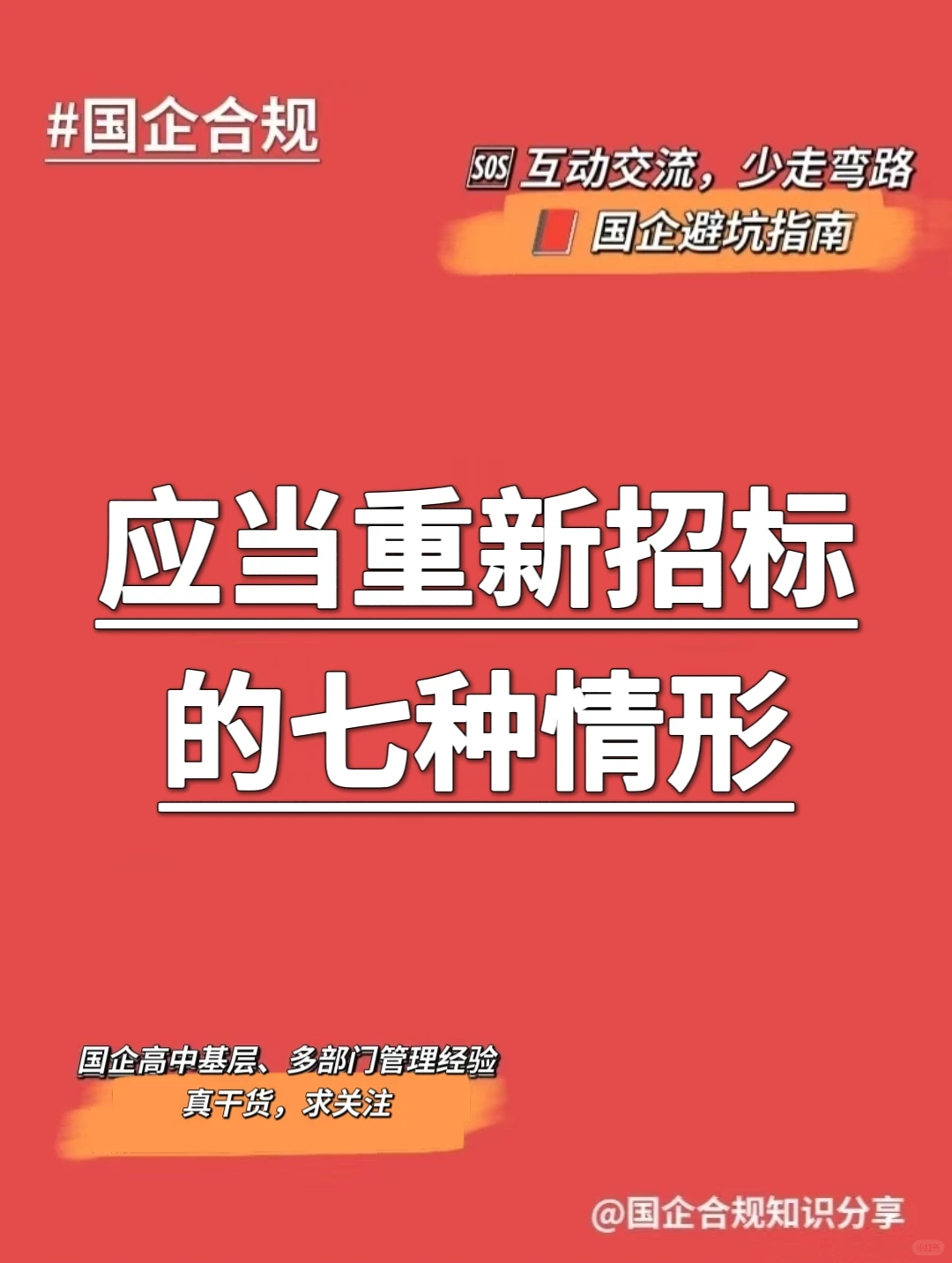 国企合规｜应当重新招标的七种情形‼️
