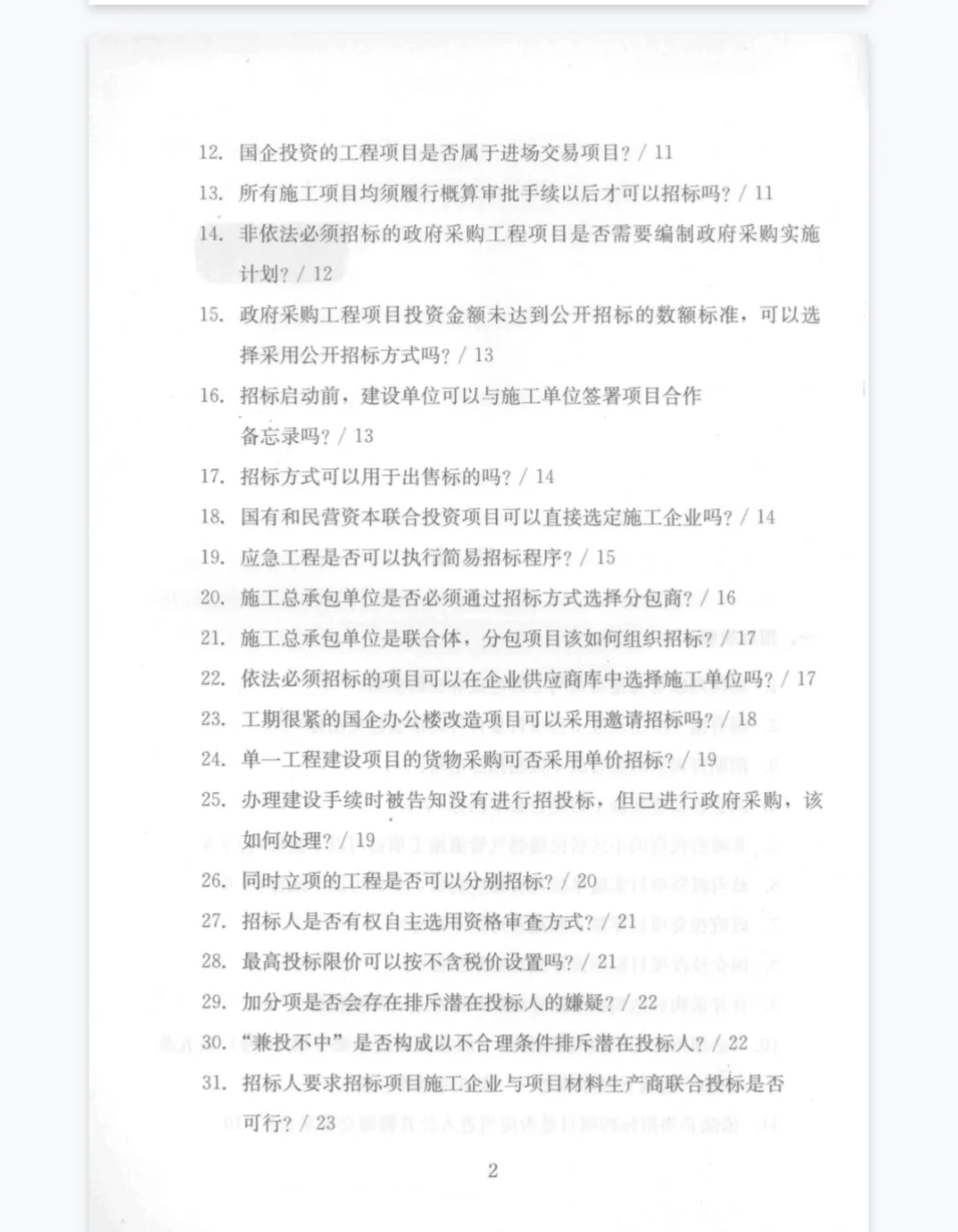 招标采购常见问题汇编400问