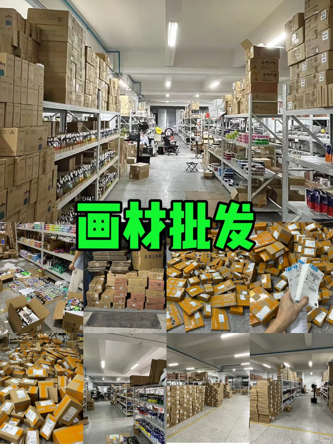 画材批发我们是认真的