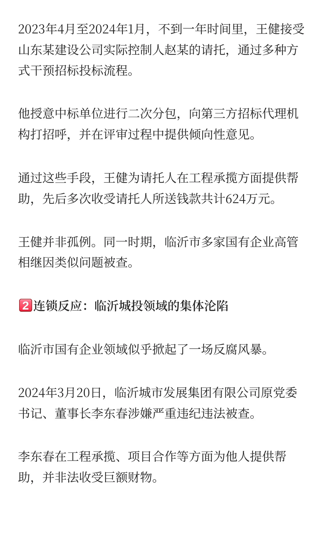 临沂城投董事长被查，揭开招标投标领域腐败
