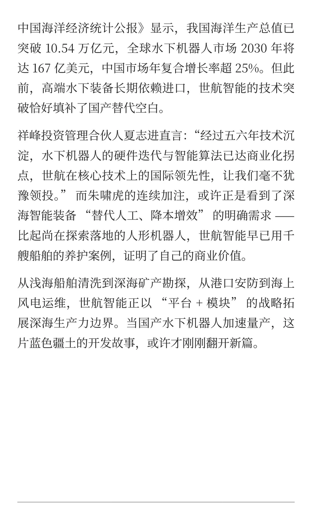 朱啸虎连投 3 轮！这家水下机器人企业再融