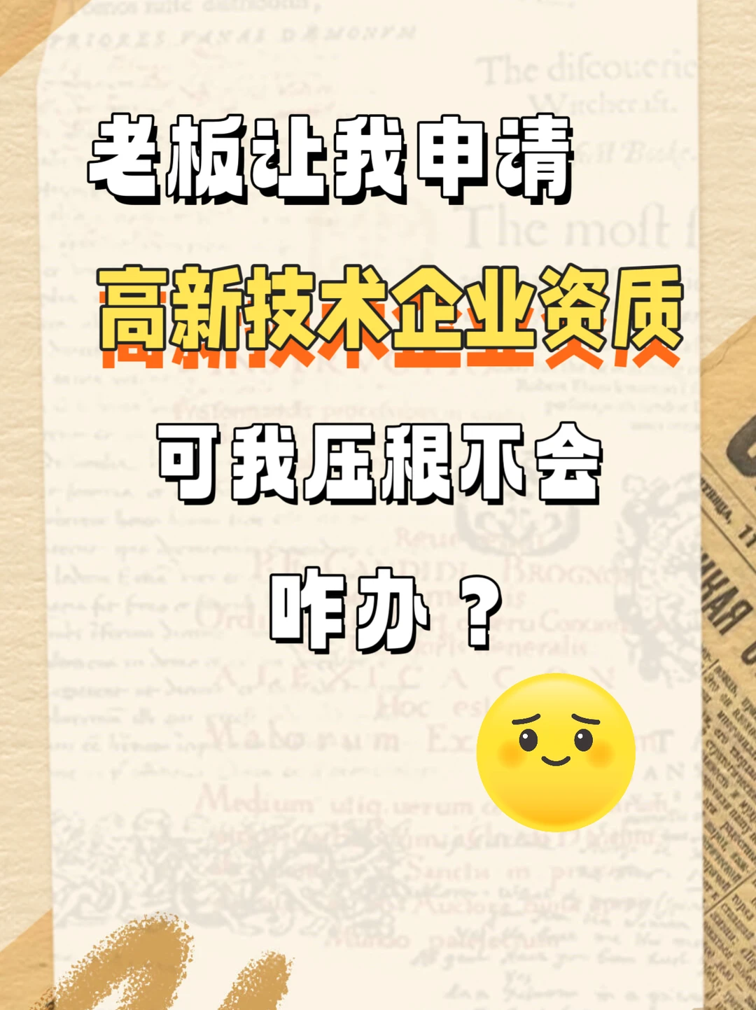 老板让我申请高新技术企业资质，我不会咋办