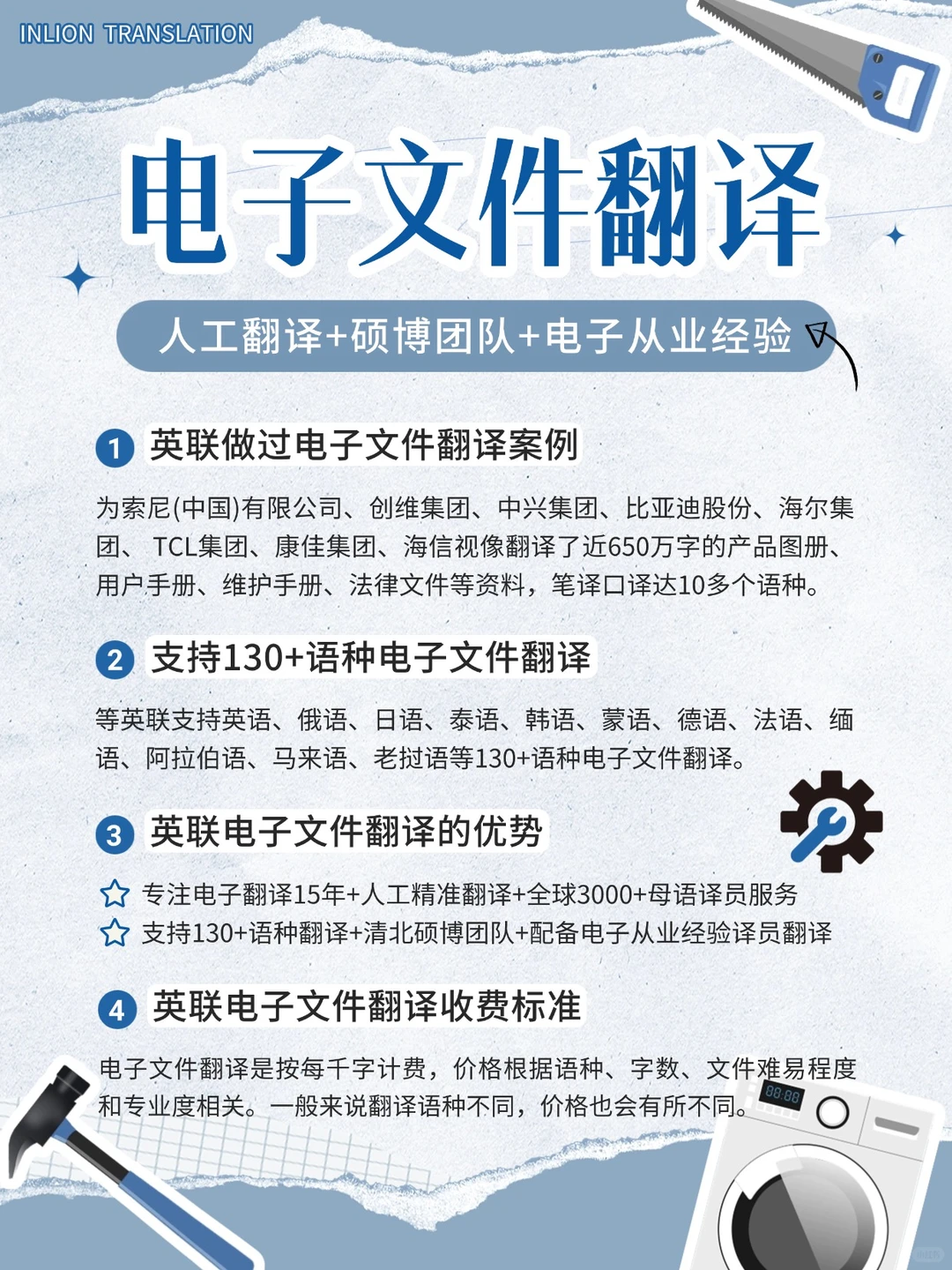 ?电子文件翻译就找英联！15年翻译公司~