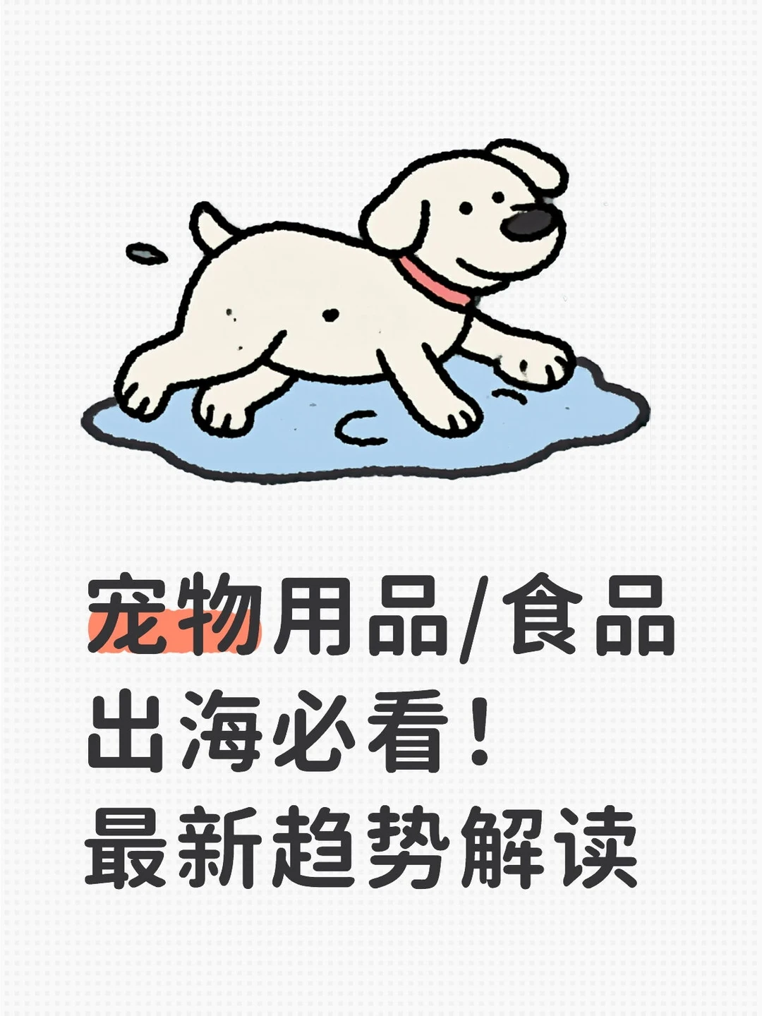 宠物用品/食品出海必看！最新趋势解读