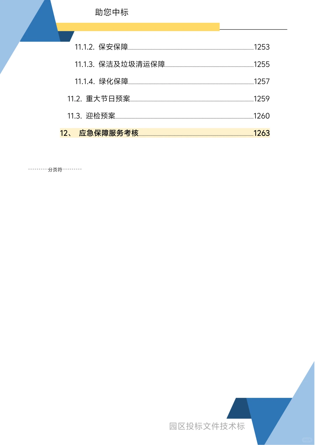 园区物业服务技术方案1270页
