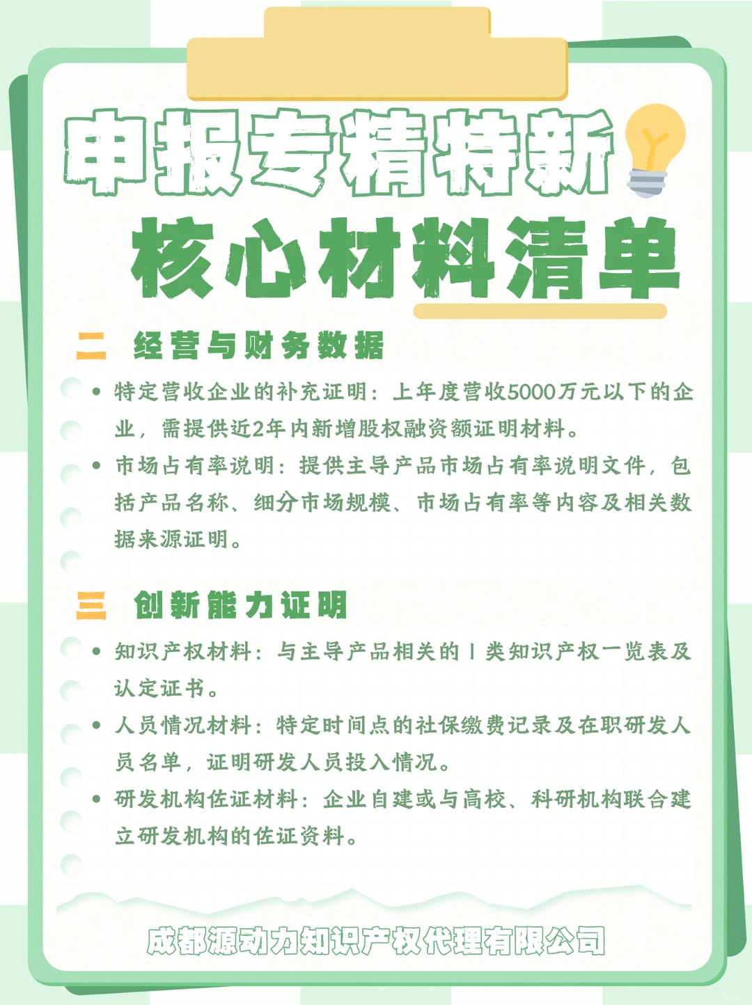 申报专精特新企业，核心材料准备清单✨
