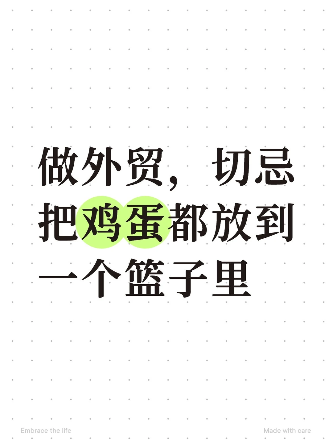做外贸，切忌把鸡蛋都放到一个篮子里
