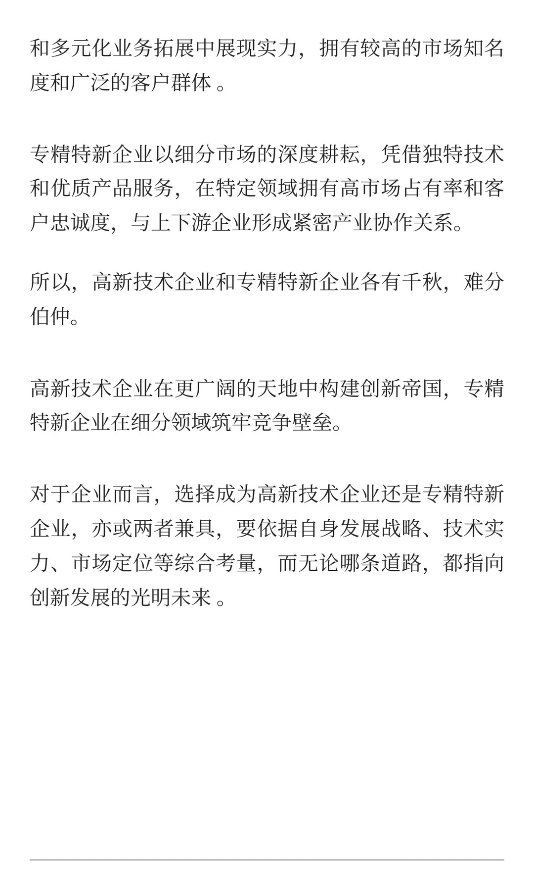 高新技术企业和专精特新企业的区别