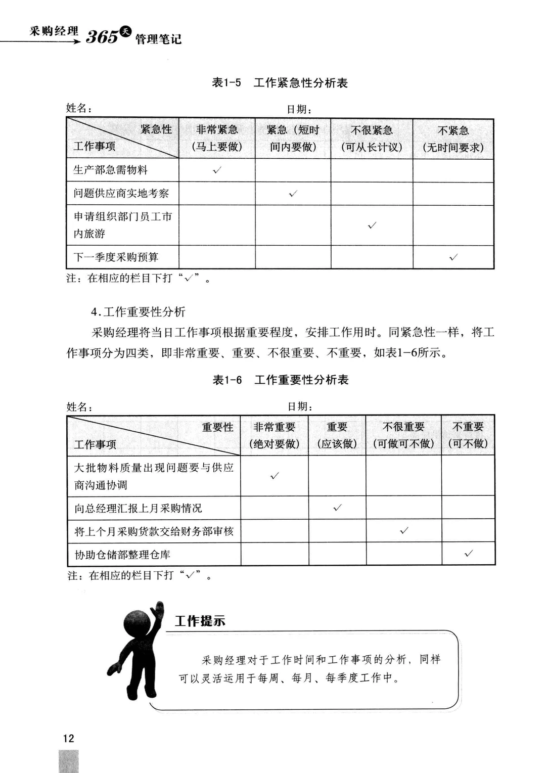 阅读推荐-采购经理 365 天管理笔记