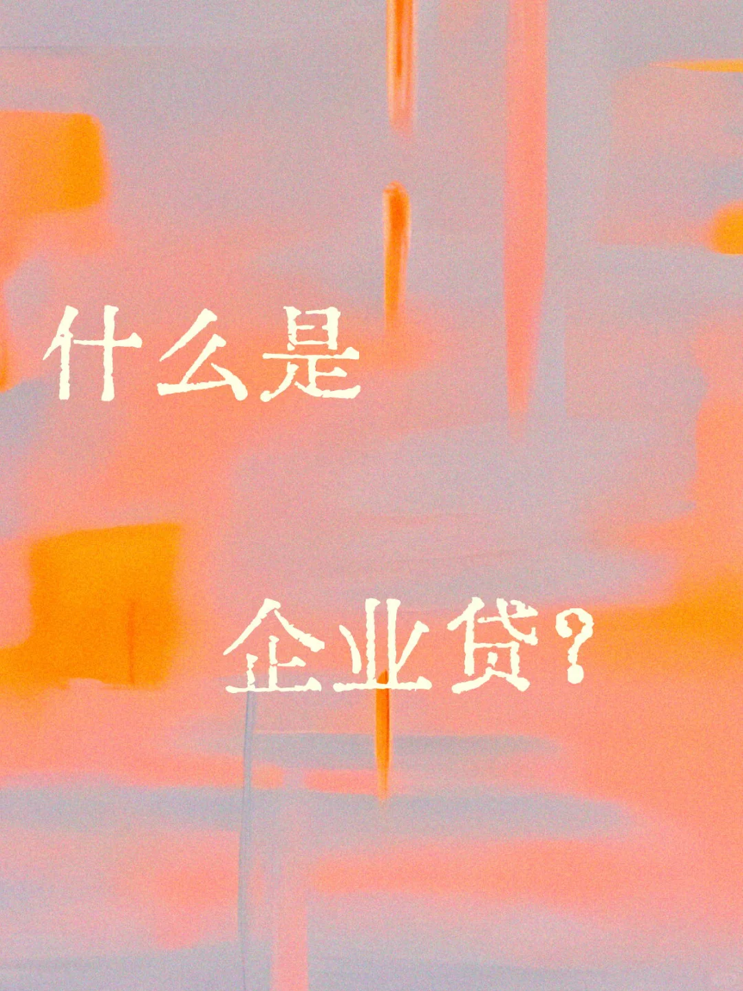 助力企业贷，不符合也可以来聊聊？