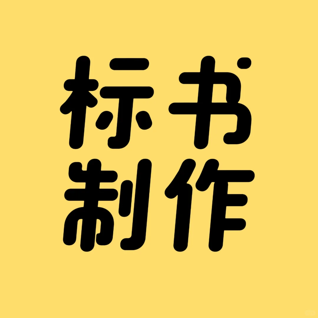 售前笔记：投标人的日常