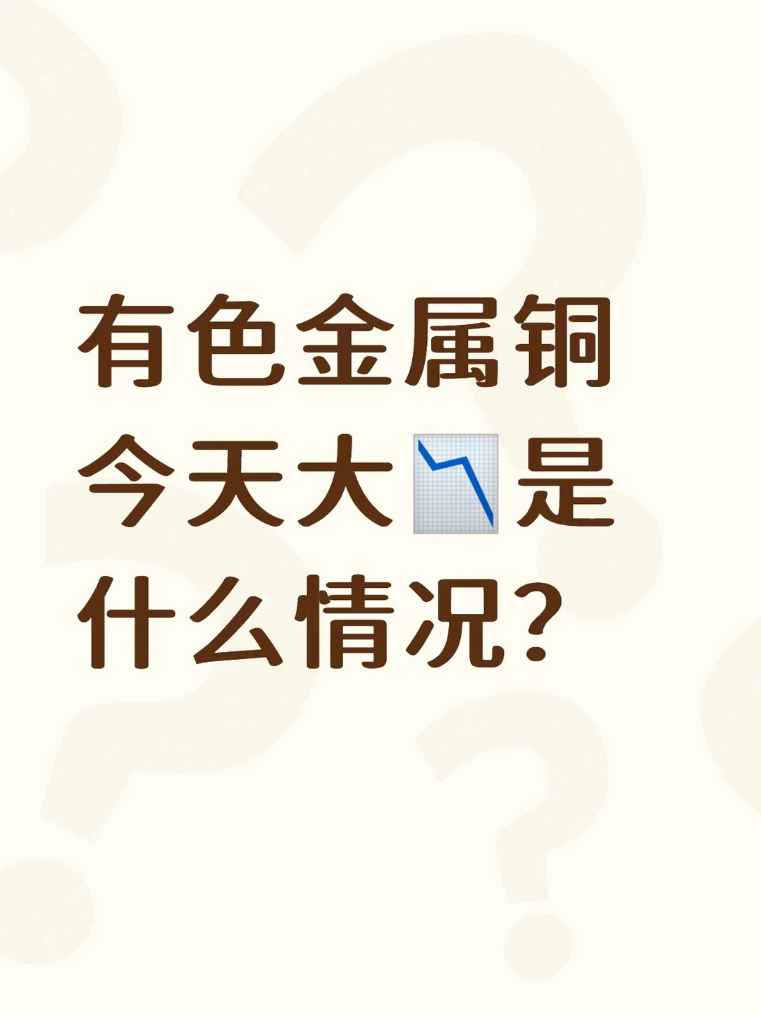 有色金属铜今天大?是什么情况？