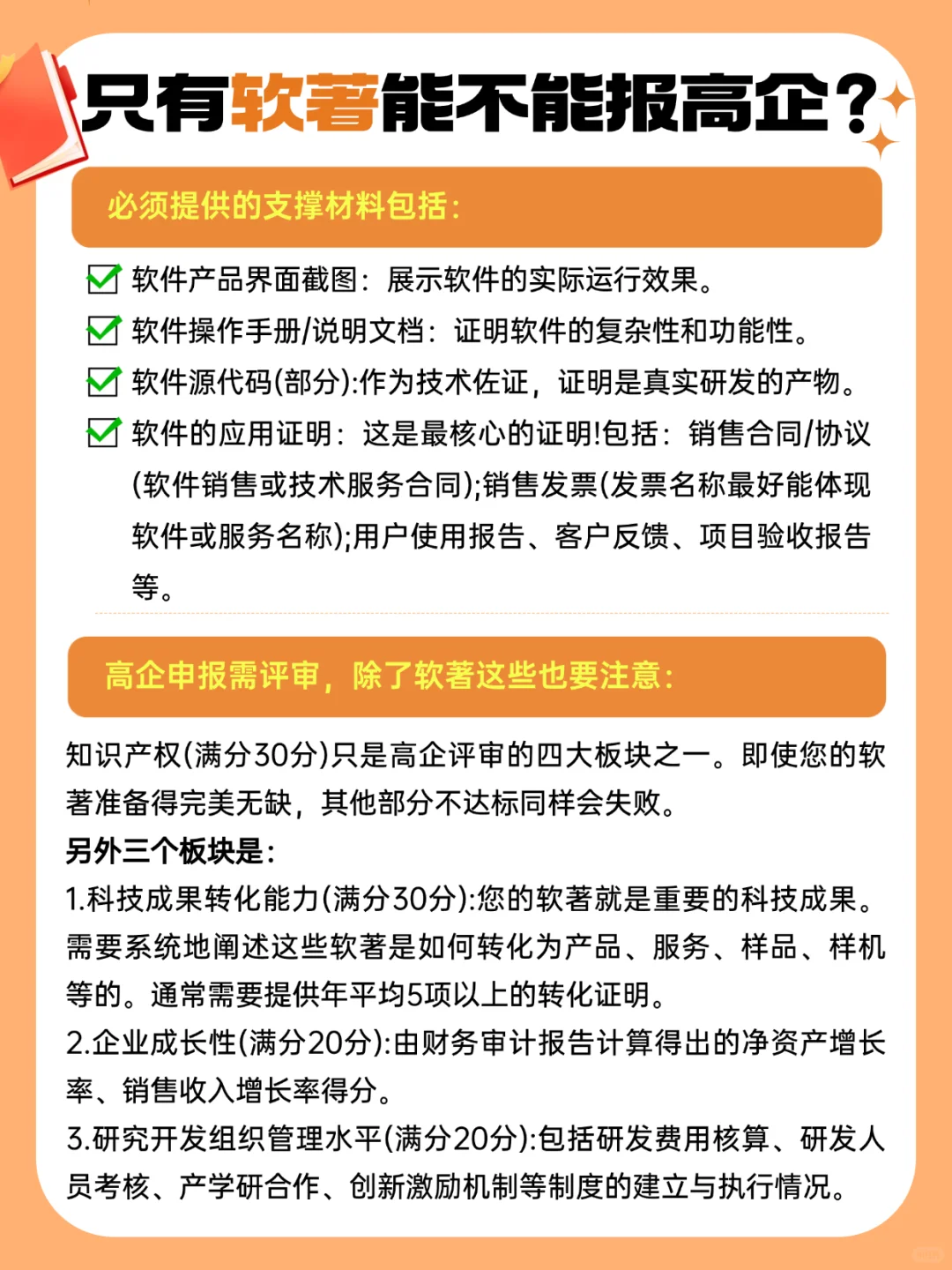 只有软著可以申报高新技术企业吗？