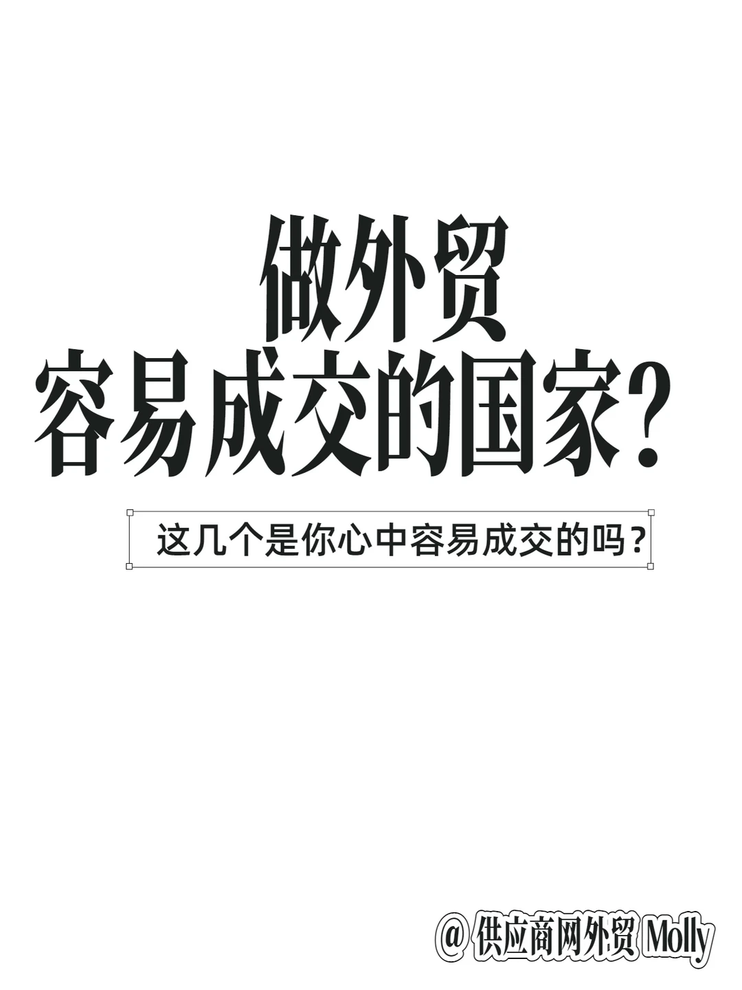 做外贸zui容易成交的几个国家？