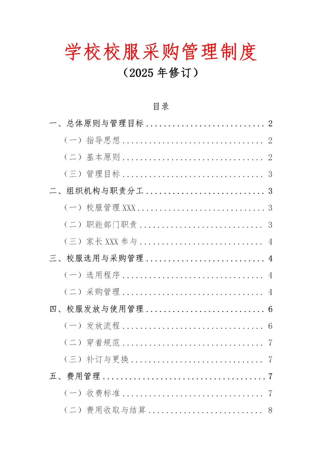 这份学校校服采购管理制度~收藏好