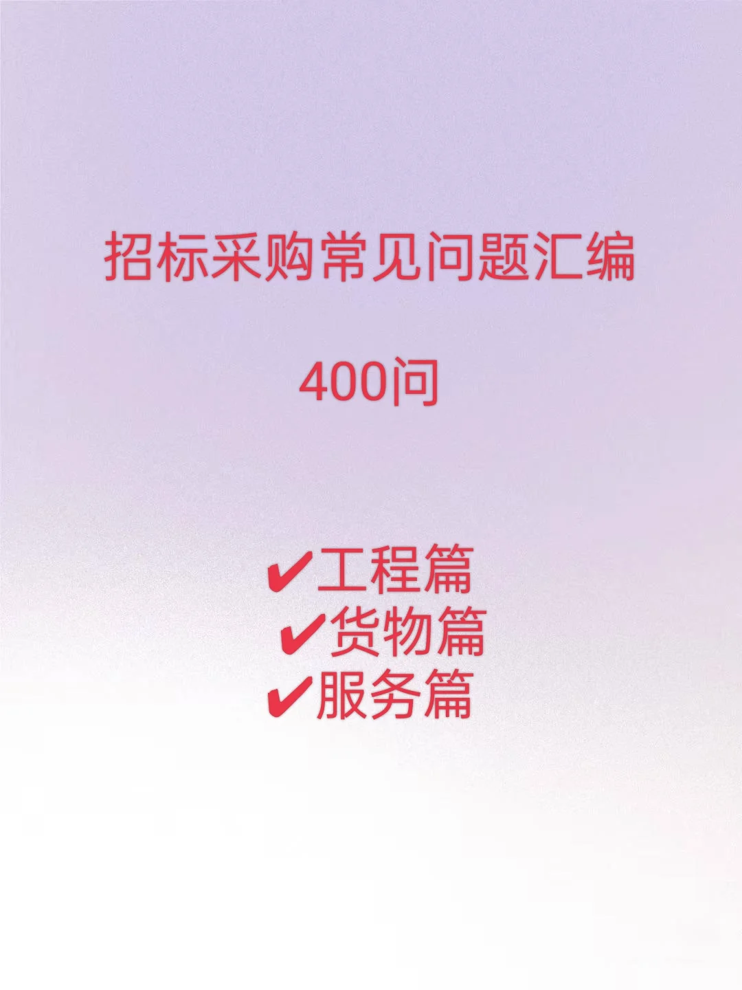 招标采购常见问题汇编400问