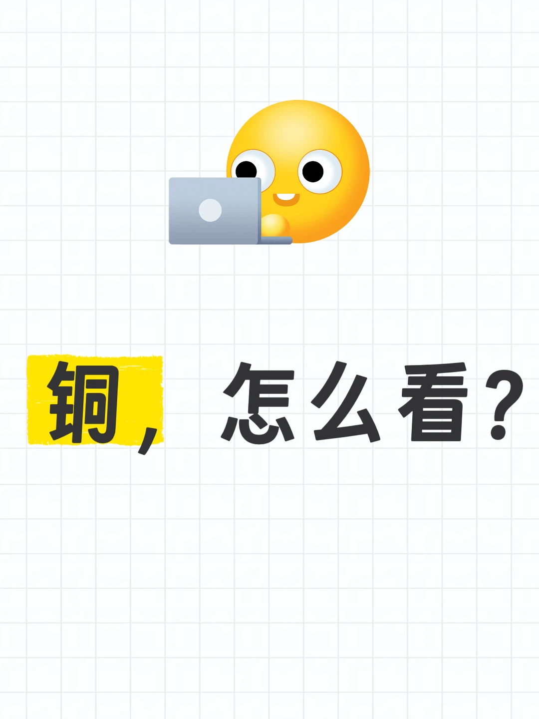 终于有人说清楚铜了！