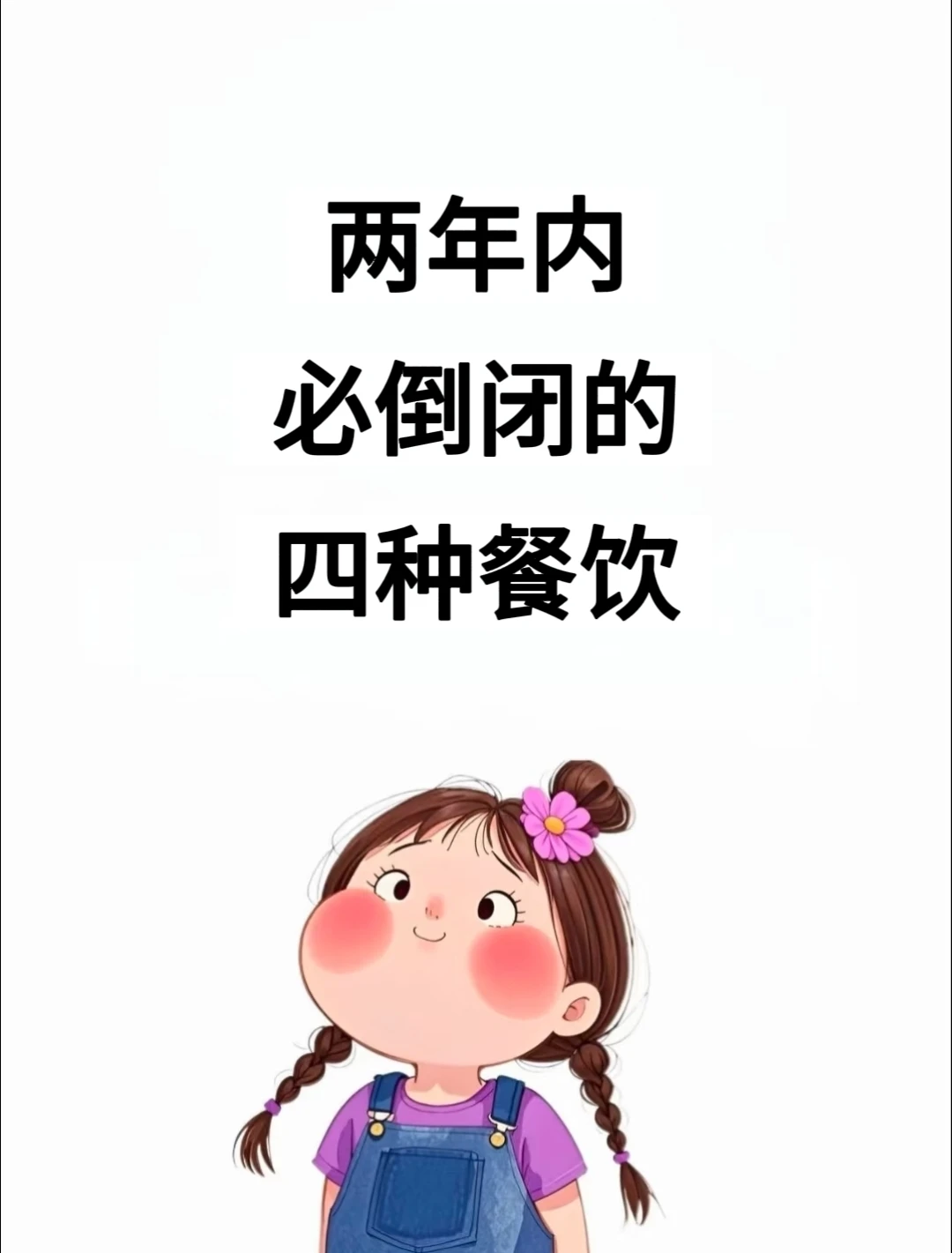 2026年，这四种餐饮店注定要消失！