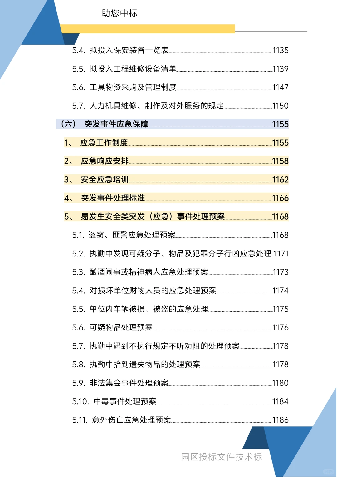 园区物业服务技术方案1270页