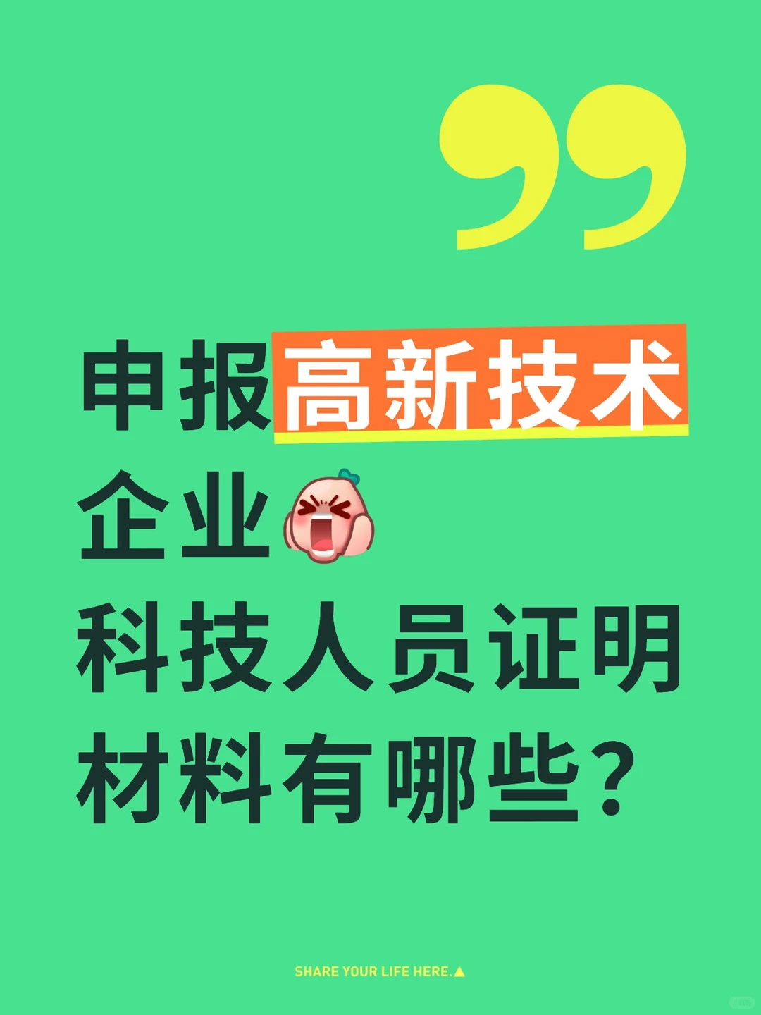 高新技术企业科技人员证明材料有哪些？