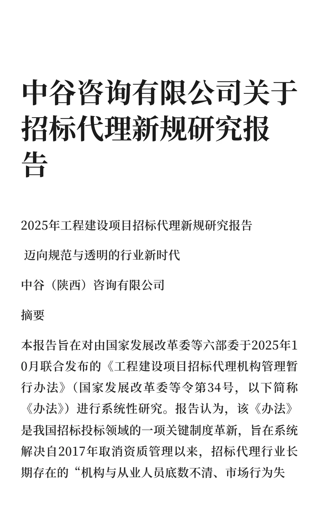 中谷咨询有限公司关于招标代理新规研究报告
