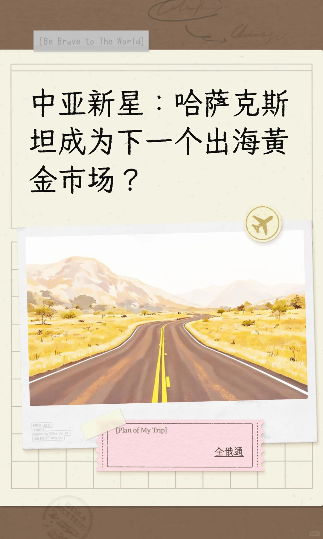 哈萨克斯坦成为下一个出海黄金市场