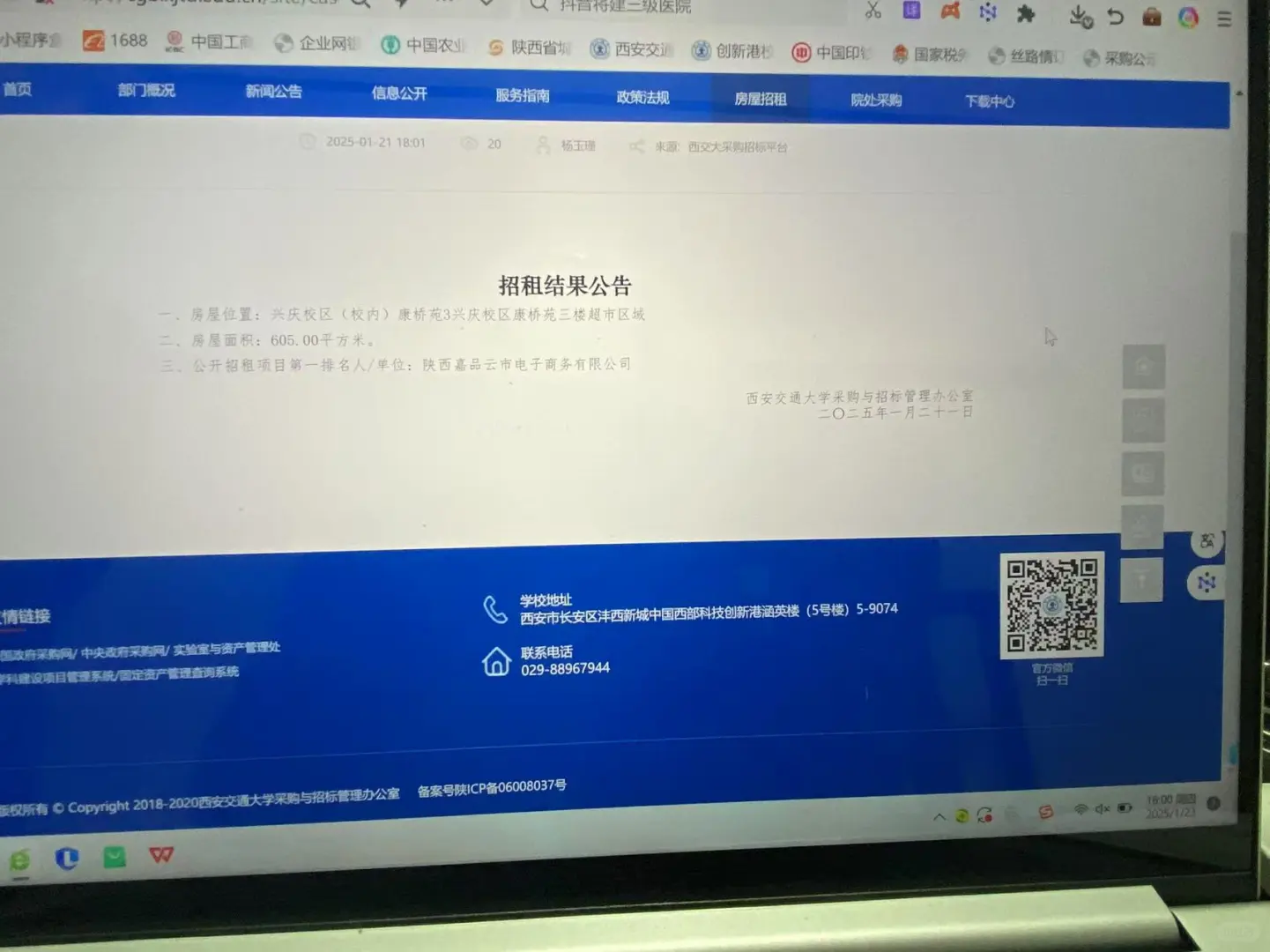 2025年1月17号西安交大官网公布招标公告，