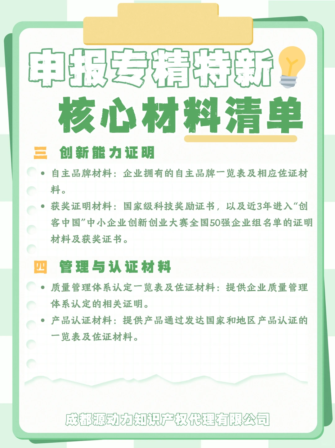 申报专精特新企业，核心材料准备清单✨