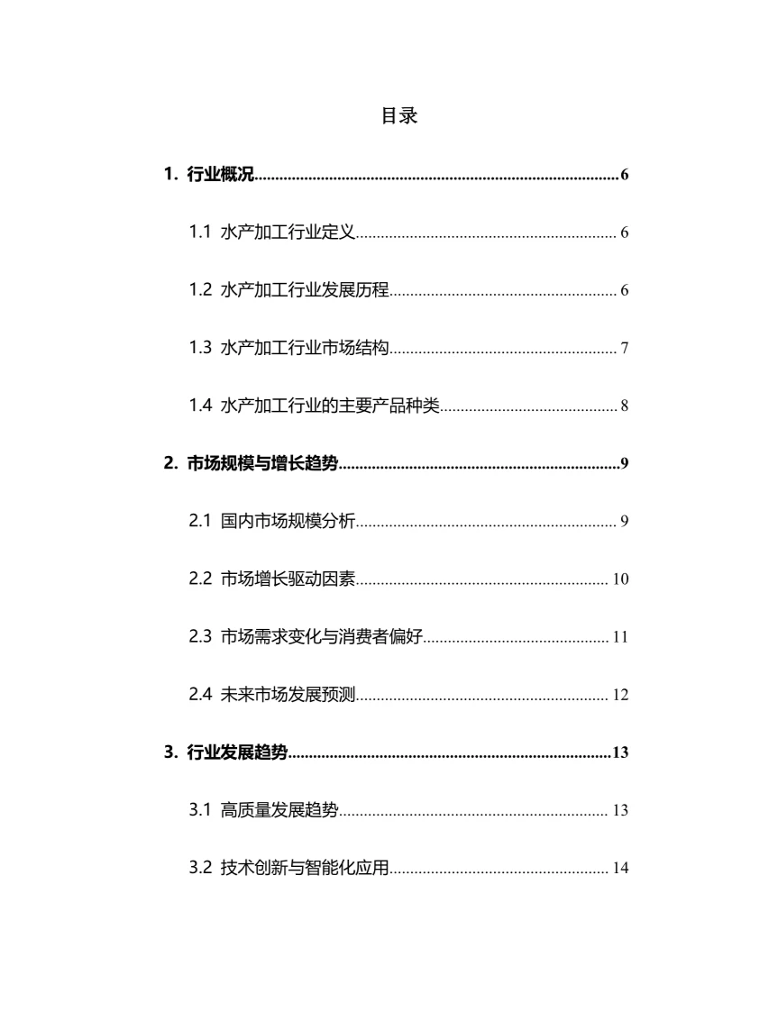 2025年水产加工行业调研分析报告
