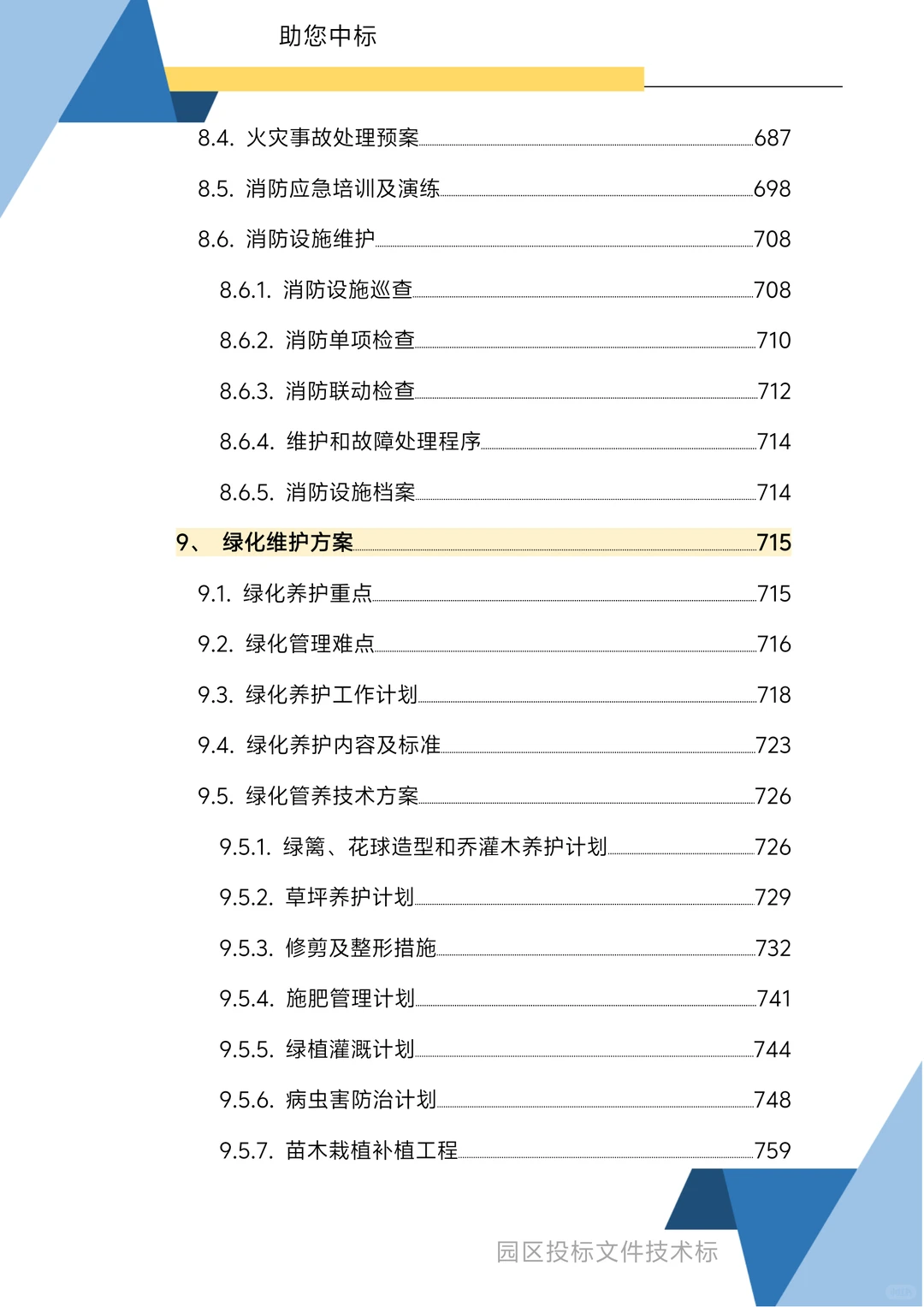 园区物业服务技术方案1270页