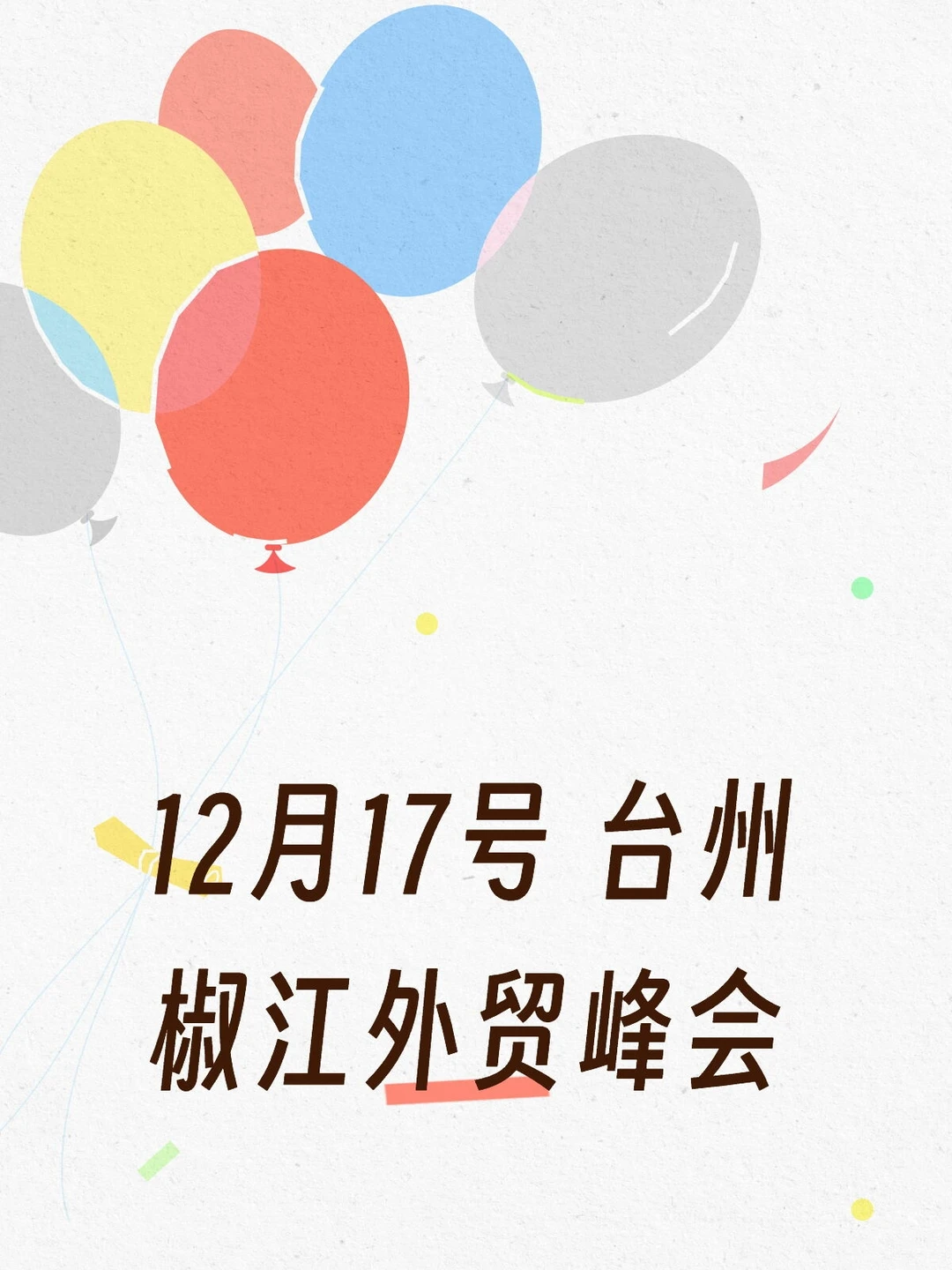 12月17号 台州椒江外贸峰会