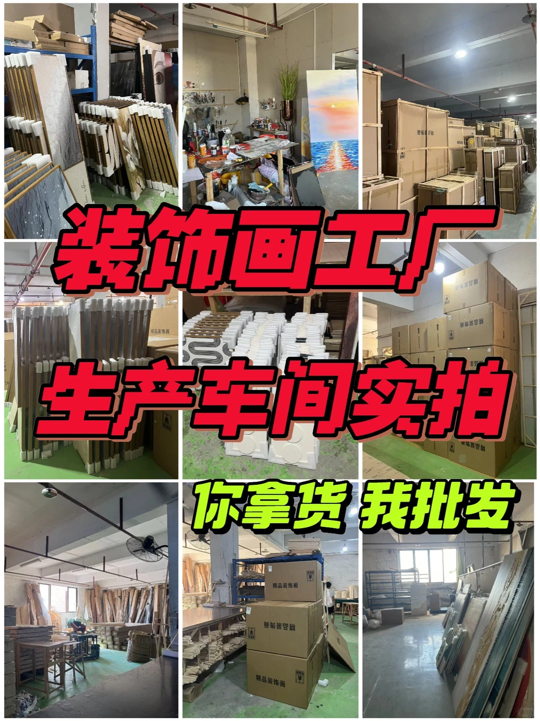 真实装饰画工厂实拍｜设计师强推的挂画工厂