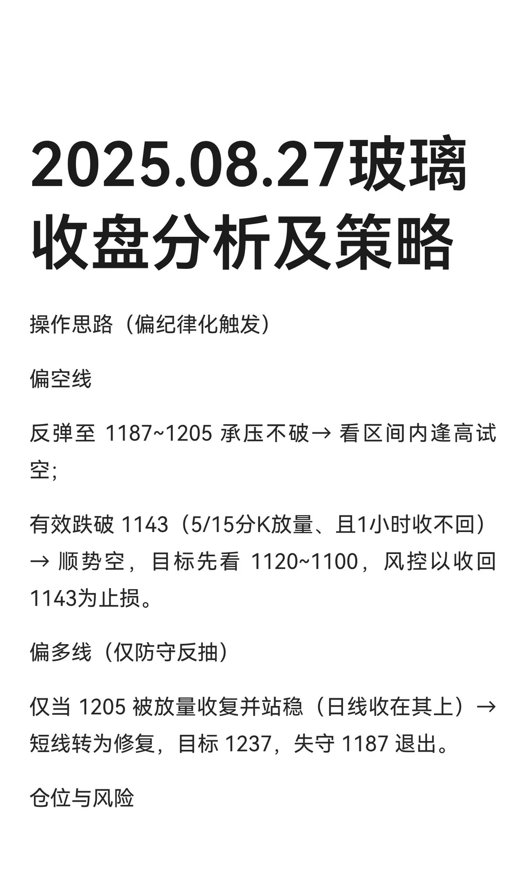 2025.08.27玻璃收盘分析及策略