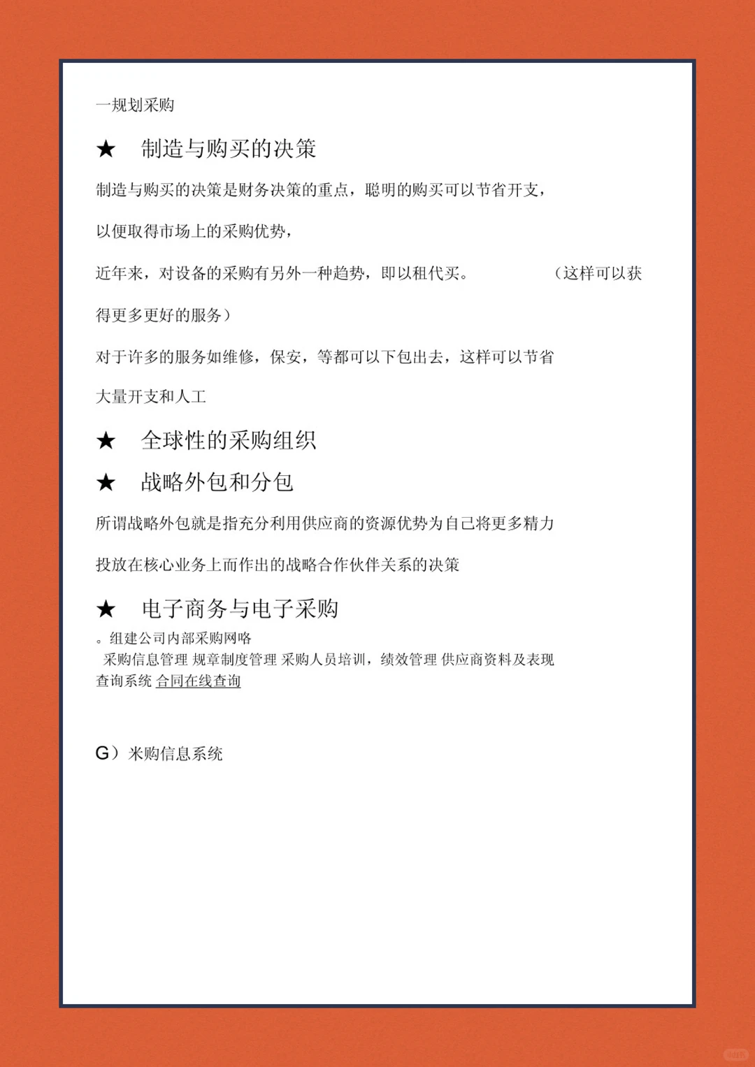 采购管理超详细期末复习笔记