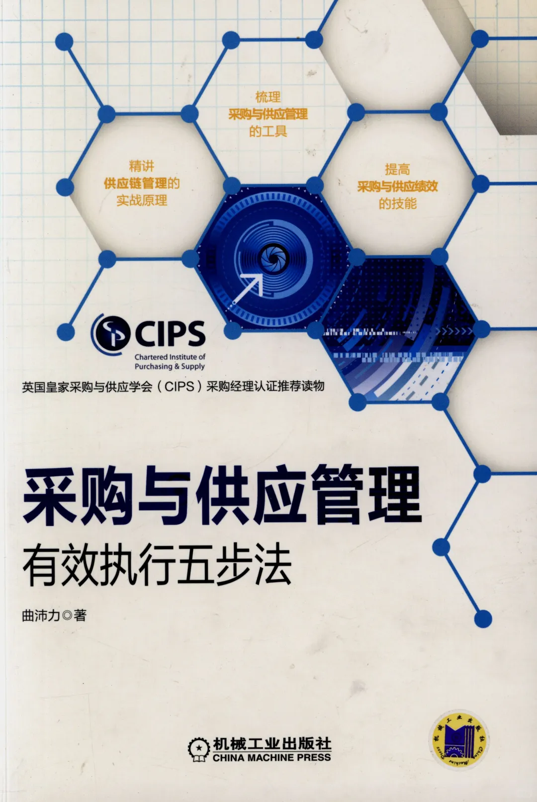 阅读推荐-采购与供应管理 有效执行五步法