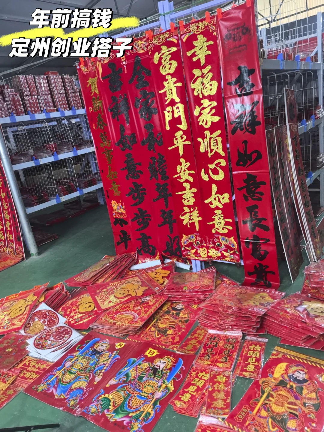 河北省定州市最大年货批发商