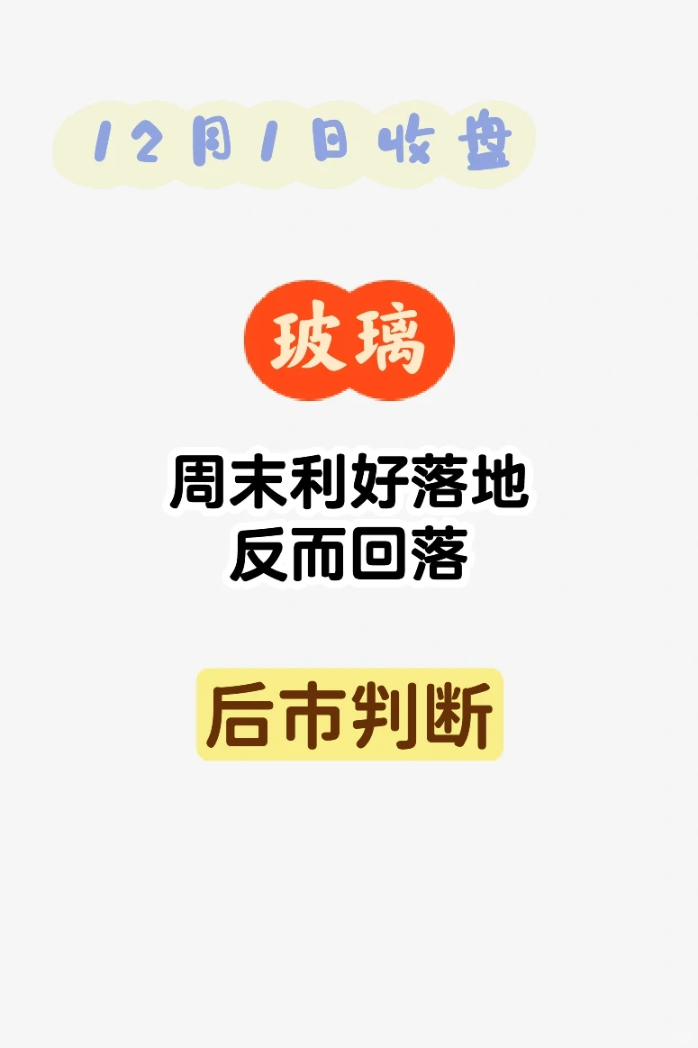玻璃周末生产线停产的确实，反而引来回落