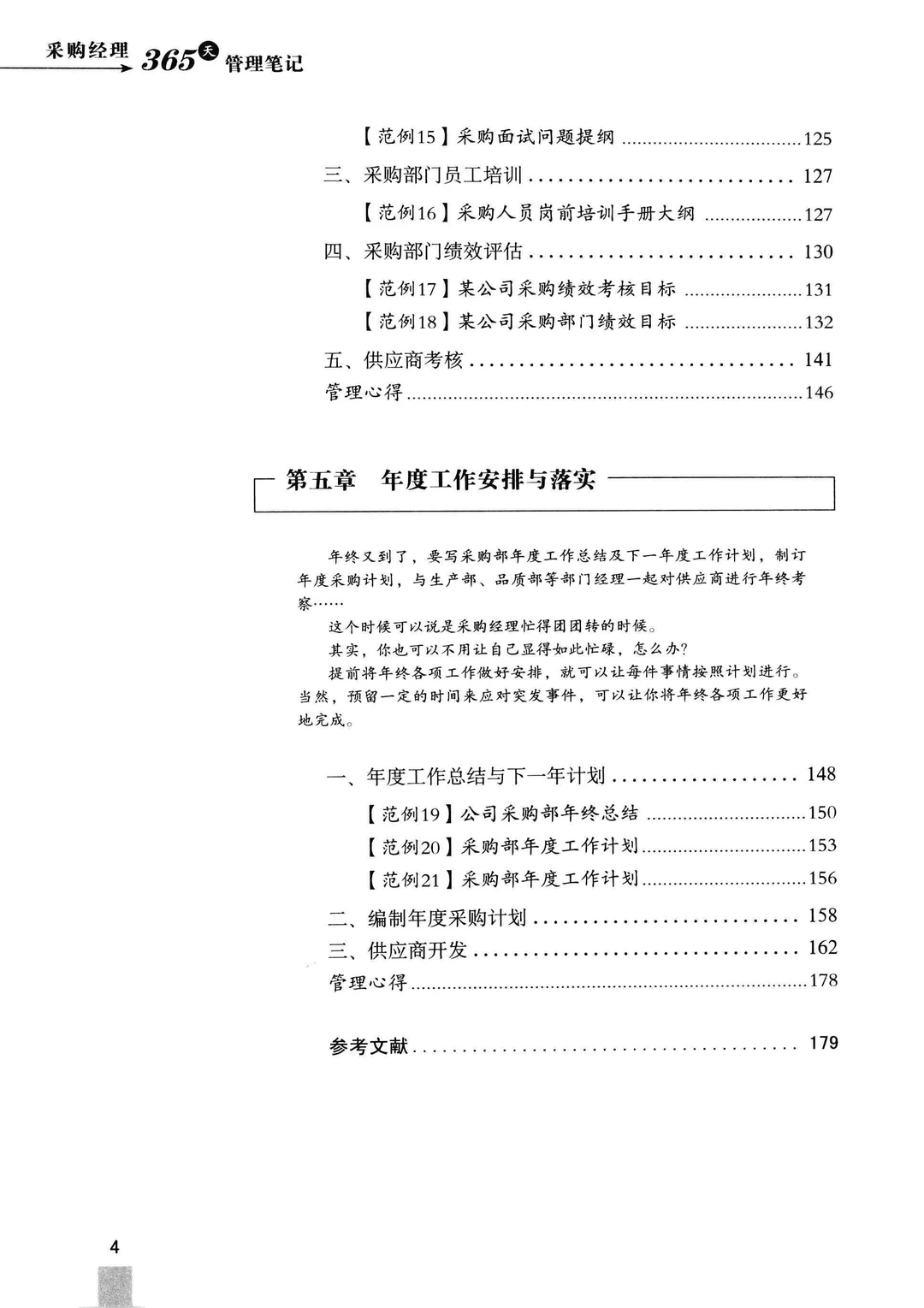 阅读推荐-采购经理 365 天管理笔记