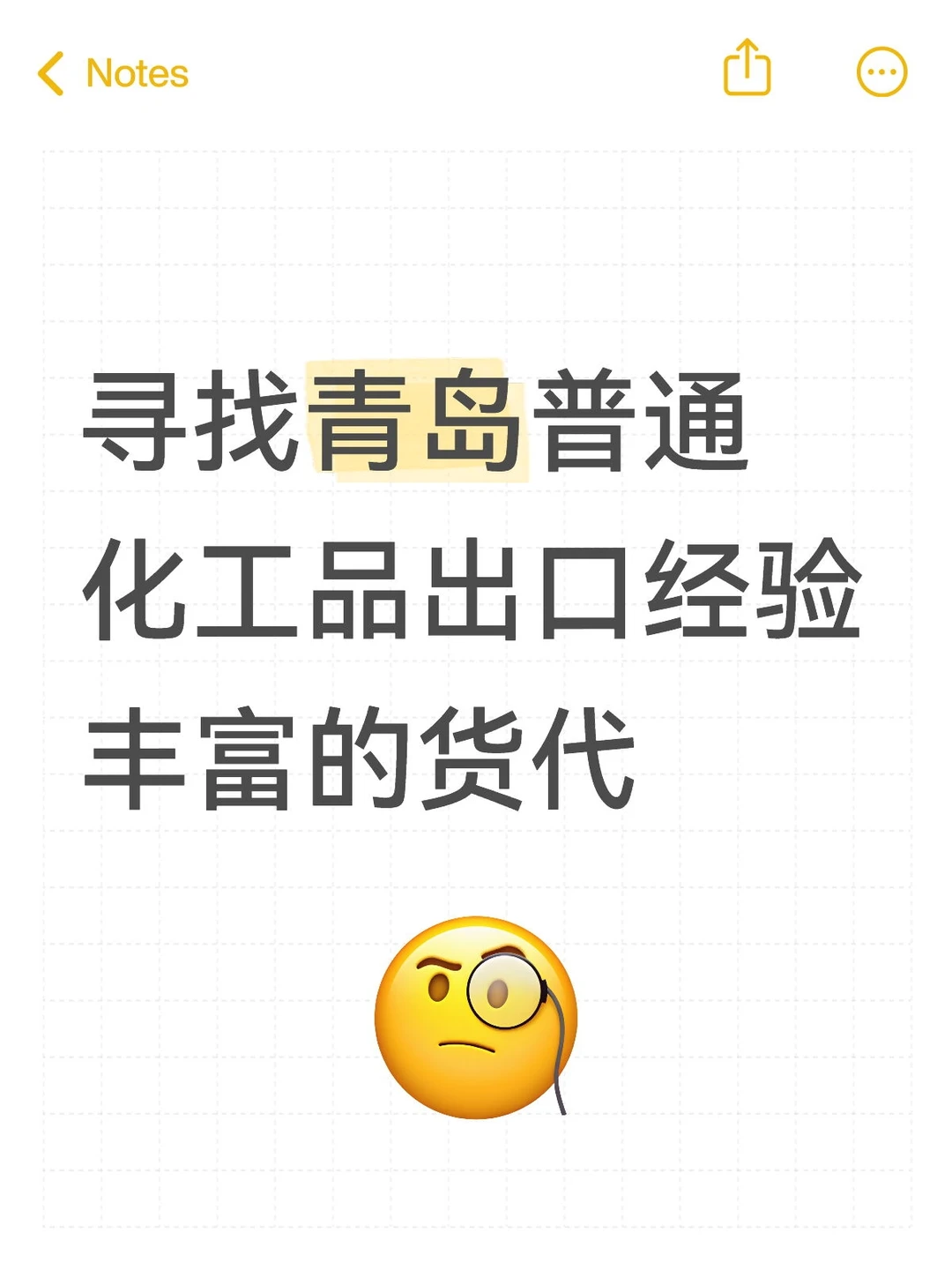 寻找青岛普通化工品出口经验丰富的货代