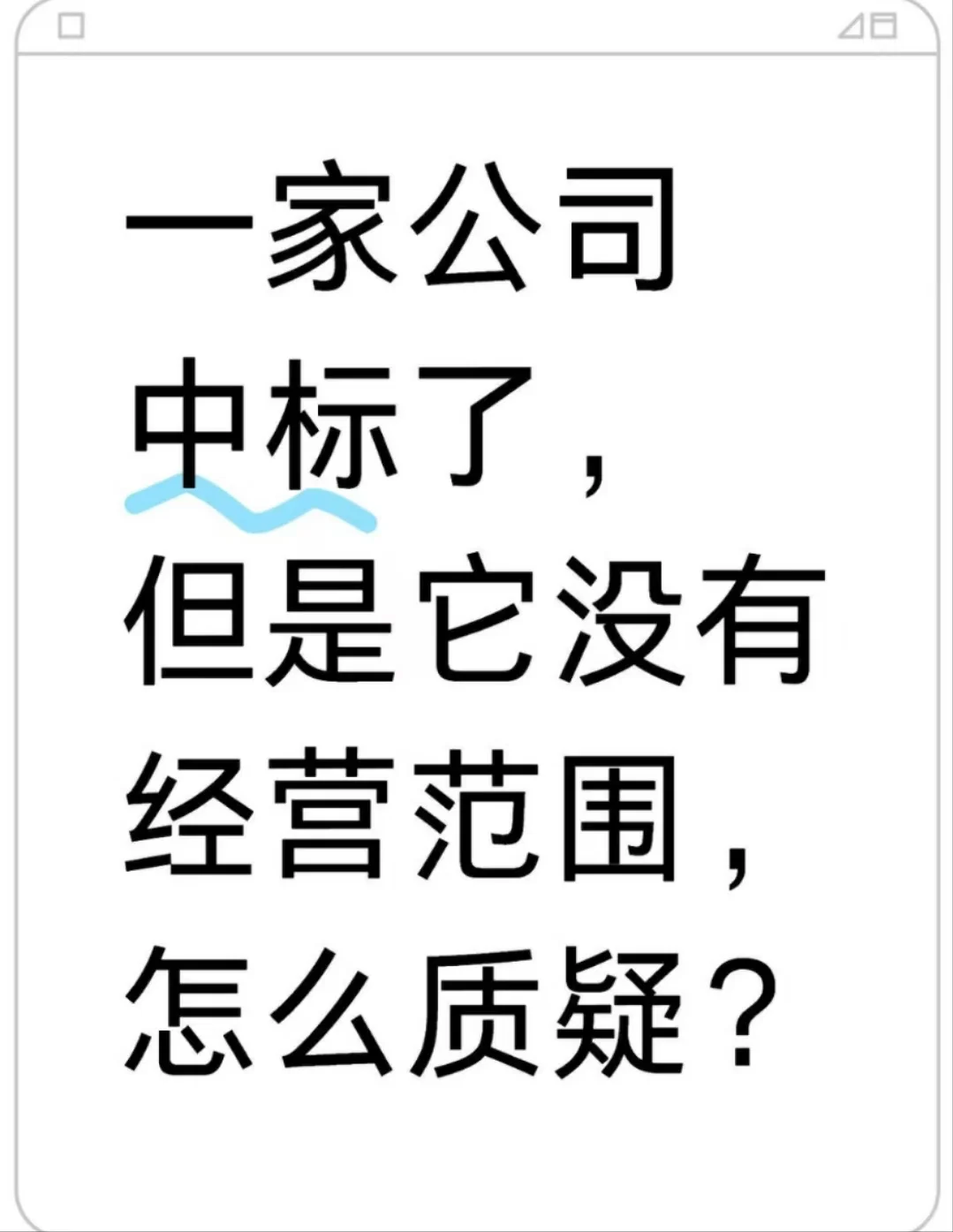 一家公司中标了，但没有经营范围，怎么质疑