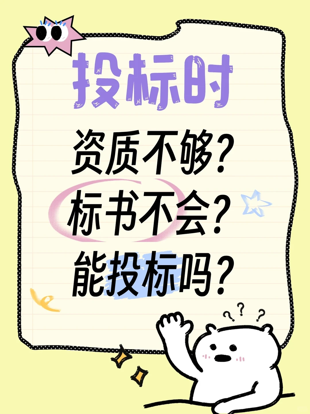 投标时资质不够？标书不会？能投标吗？