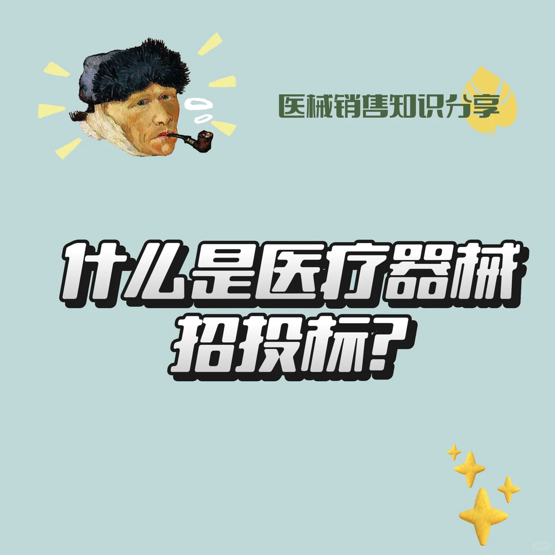 ?医械有问必达|医疗器械招投标流程⁉️