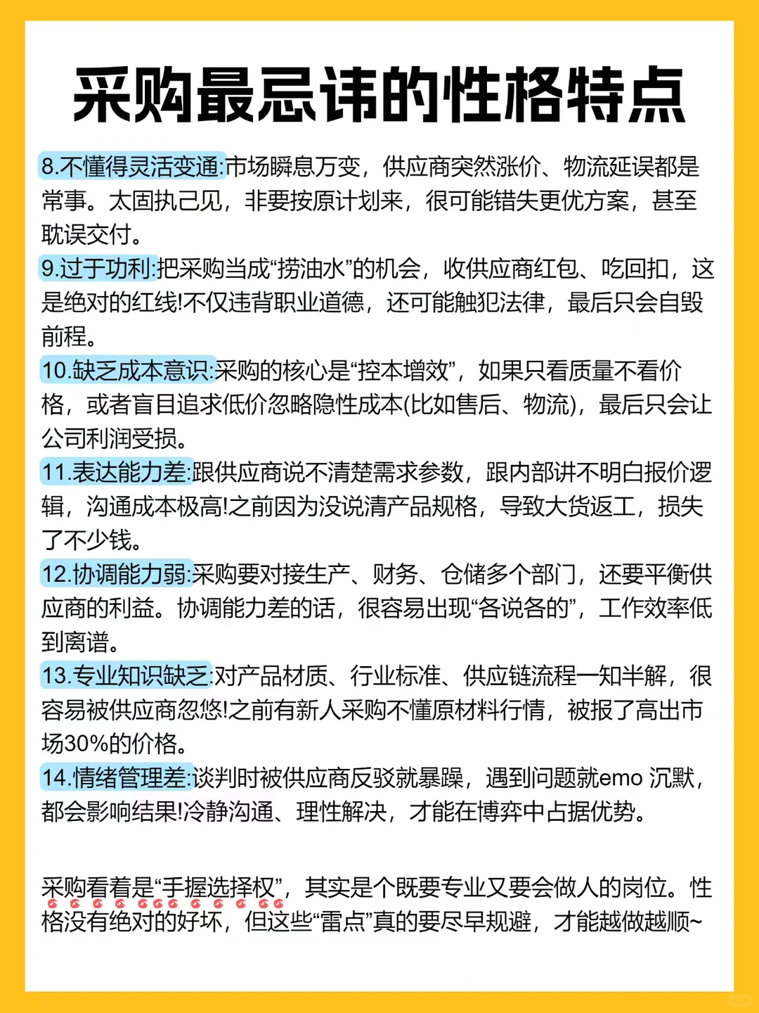 采购蕞忌讳的性格特别，你中几条？