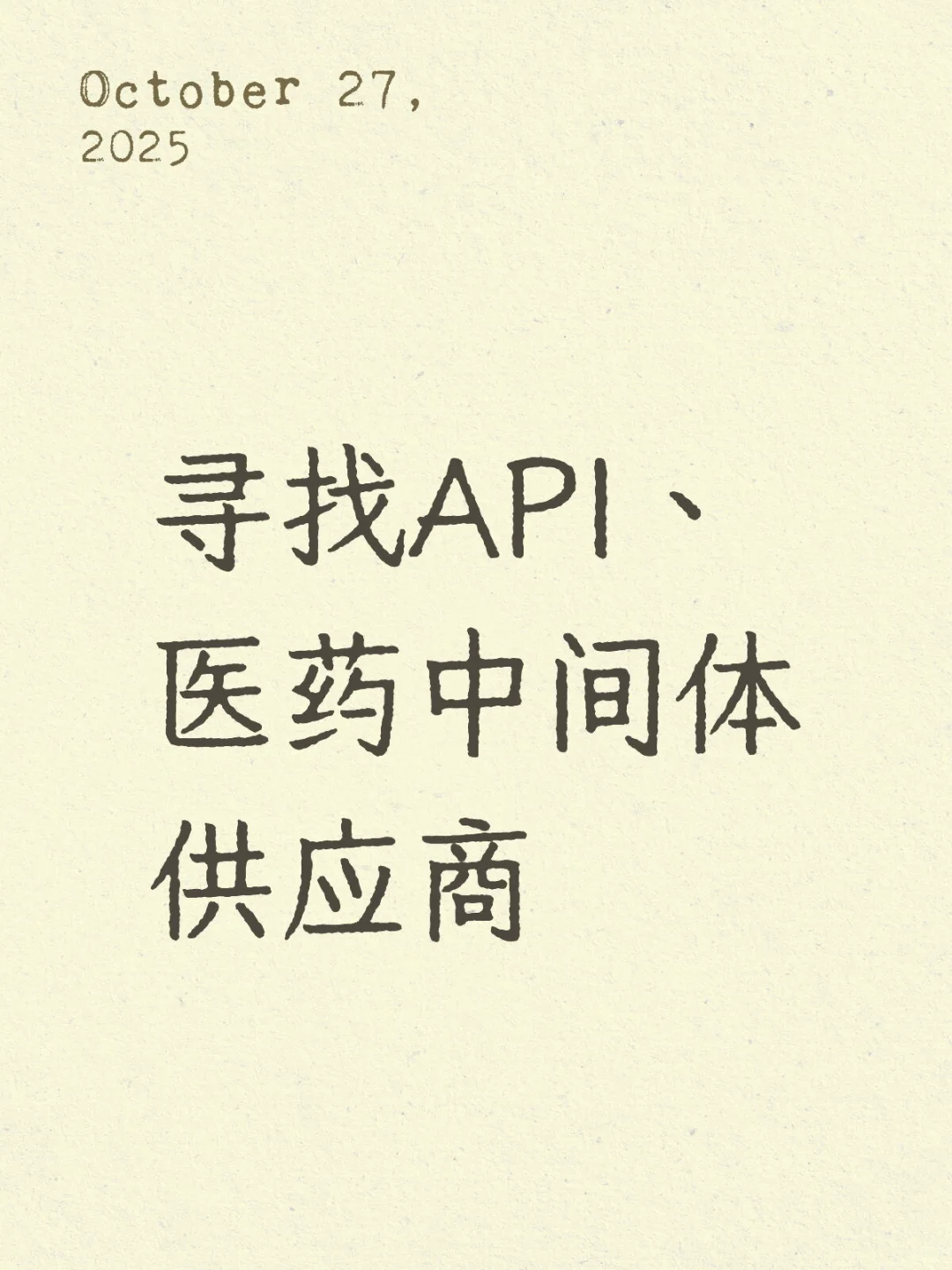 寻找API、医药中间体供应商