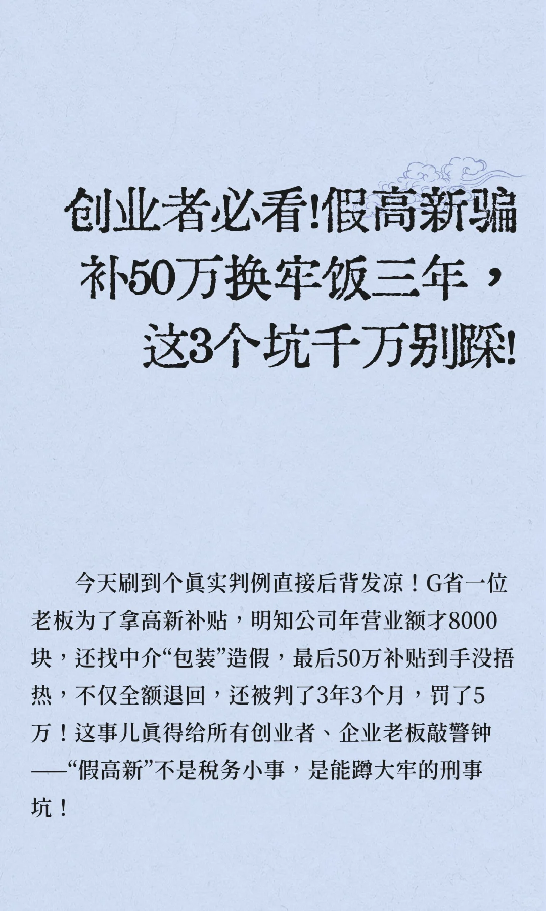 创业者必看！假高新骗补50万换牢饭三年，这