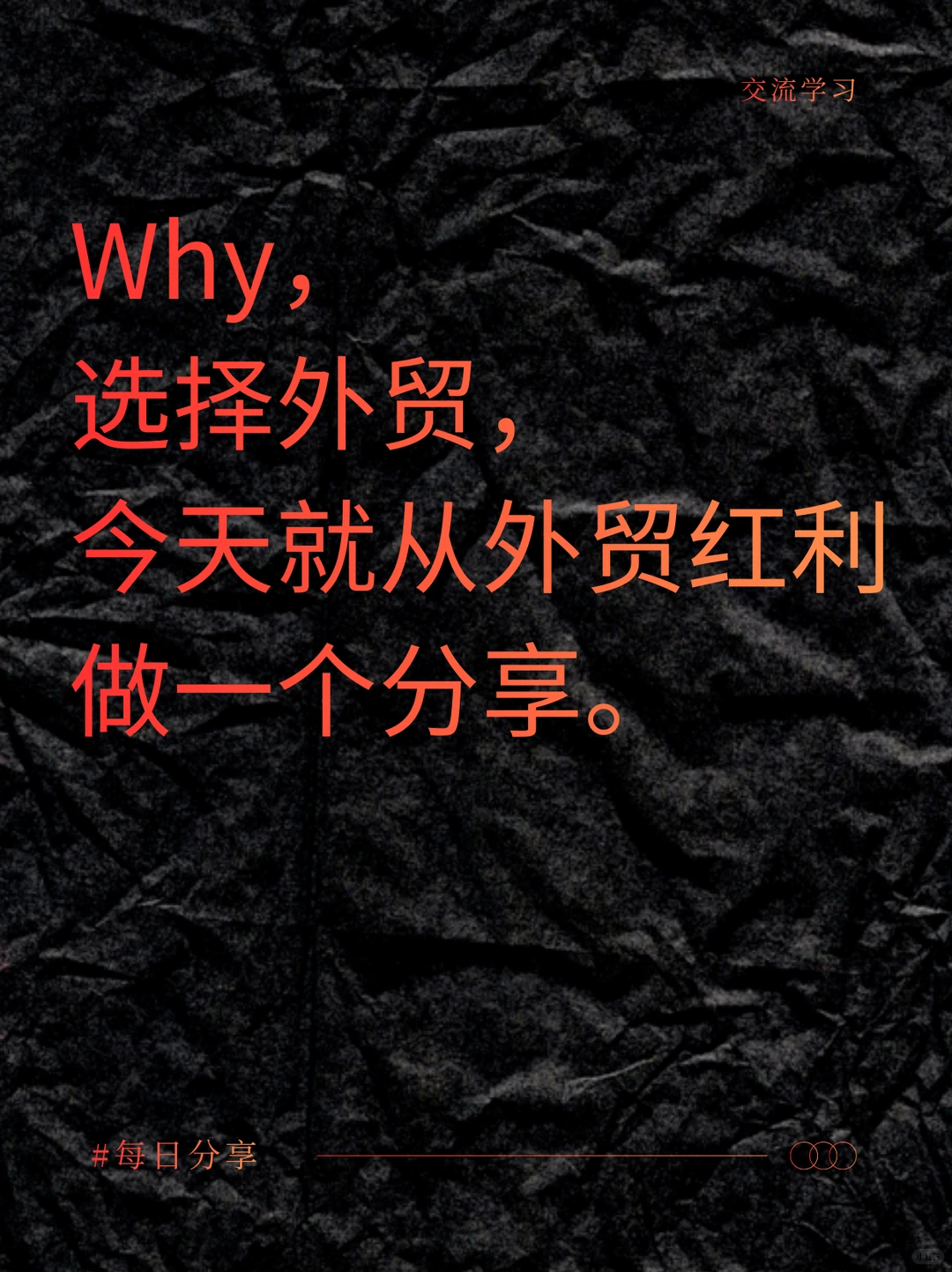 为什么做外贸？外贸红利从6方面看。