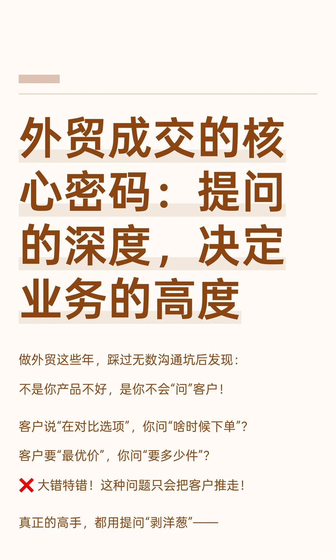外贸成交的核心密码：提问的深度，决定业务
