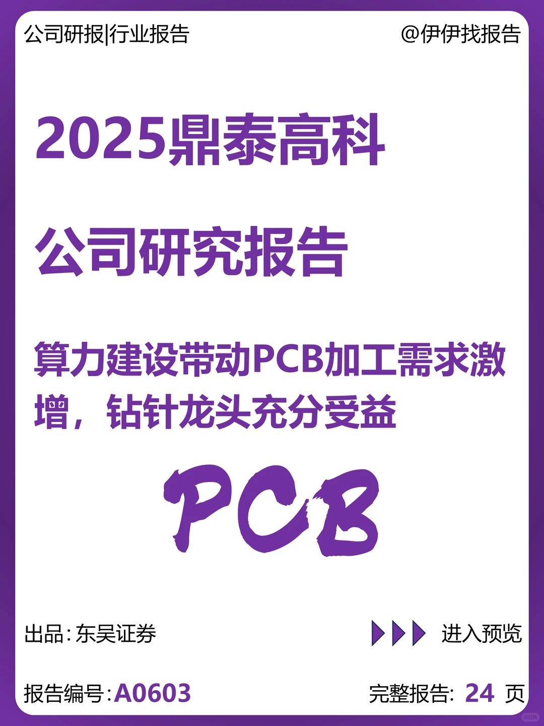 鼎泰高科-钻针龙头受益算力建设