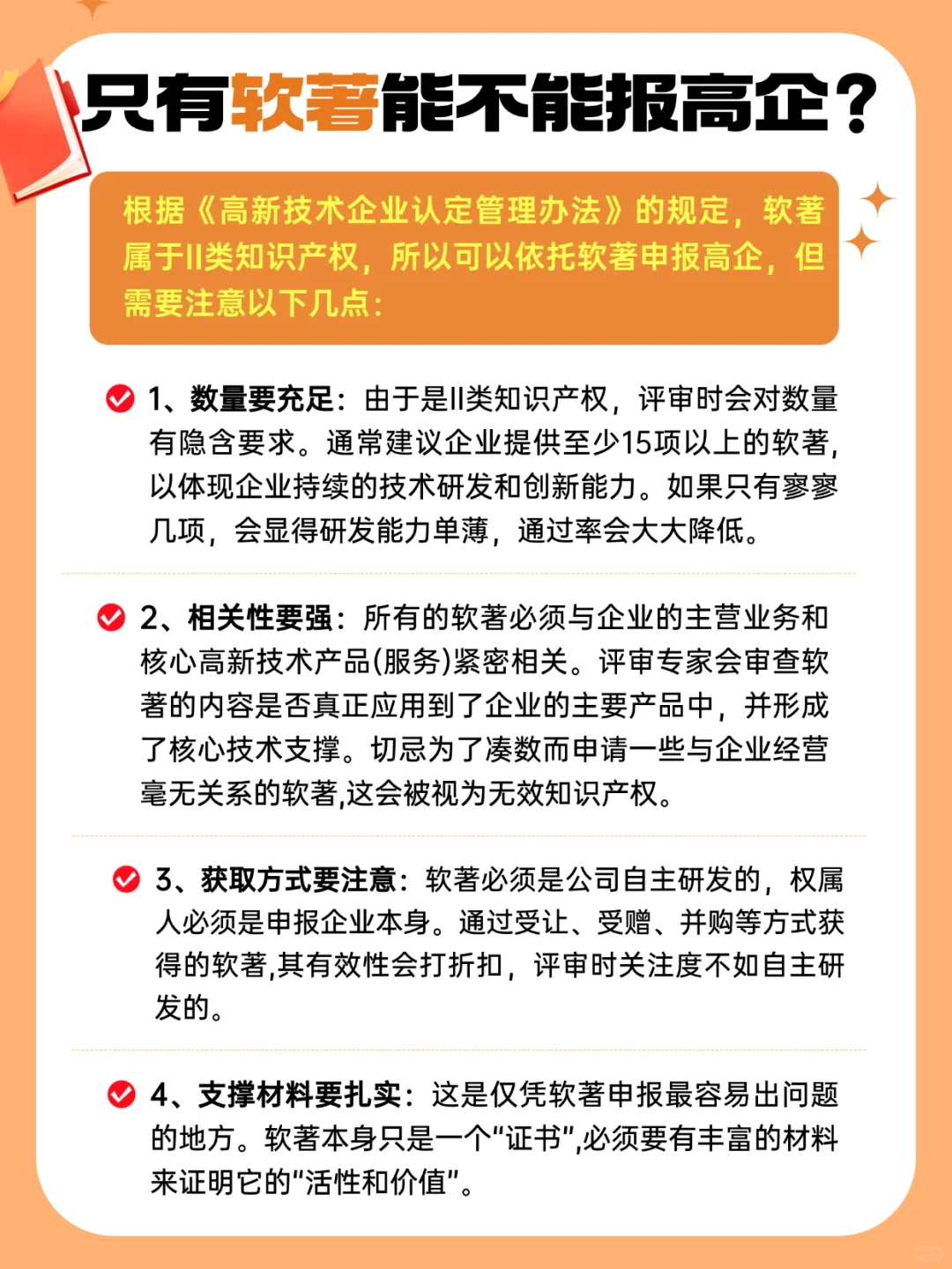 只有软著可以申报高新技术企业吗？